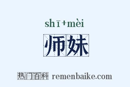 师妹是什么意思的图片